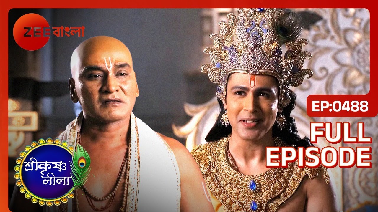 সুধামার দারিদ্রতা শেষ করলেন কৃষ্ণ | Shri Krishnaleela | Full Ep - 488 | Krishna Sudhama | Zee Bangla