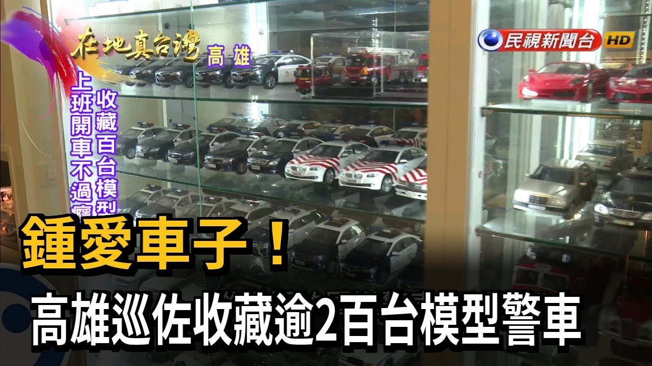 2023.06.04【在地真台灣】鍾愛車子！　高雄巡佐收藏逾2百台模型警車