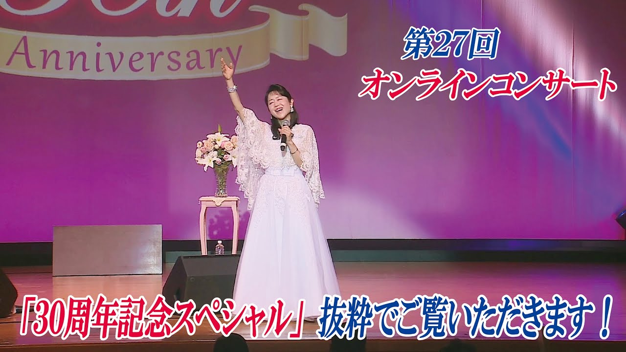 第27回オンラインコンサート（9月9日土曜日午後2時30分）