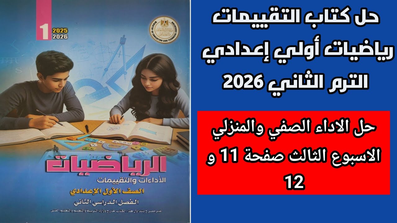 حل الاداء الصفي والمنزلي الاسبوع الثالث رياضيات اولي اعدادي الترم الثاني صفحة 11 و 12 كتاب التقييمات