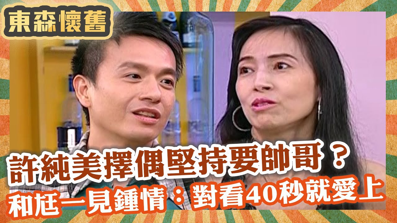 許純美擇偶堅持要帥哥？和老公一見鍾情：對看40秒就愛上！【#男人搞什麼】EP98 完整版｜許純美 湯尼陳