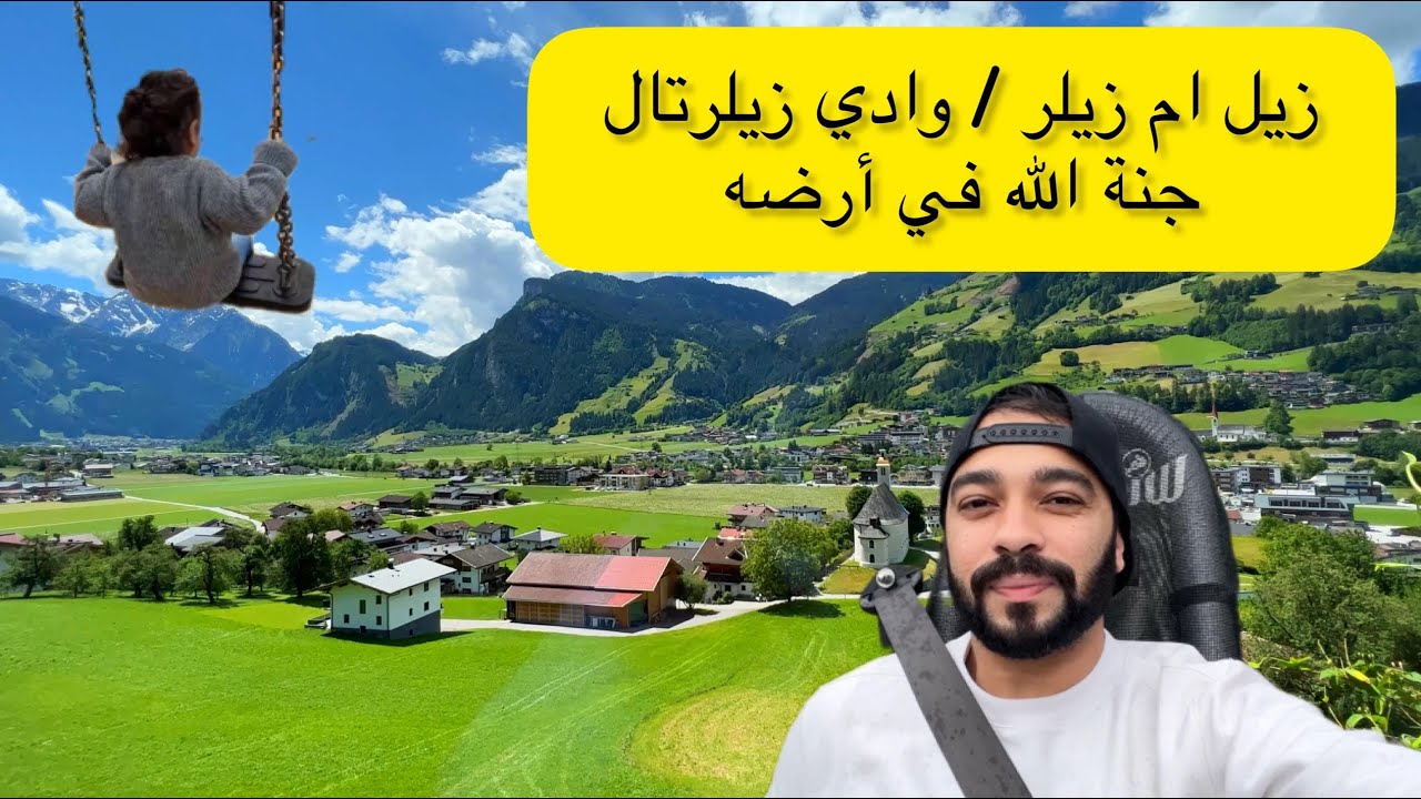 فلوق النمسا | زيلرتال جنة الله في أرضه Zillertal | coolnest designhotel