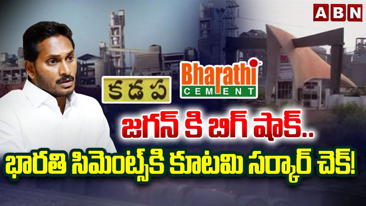 SPOTLIGHT:జగన్ కి బిగ్ షాక్.. భారతి సిమెంట్స్‌కి కూటమి సర్కార్ చెక్! | Big Shock To Bharathi Cements