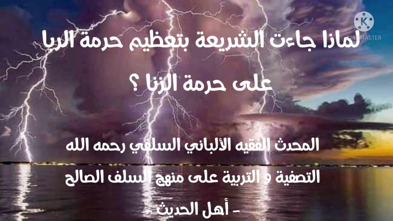 الإمام الألباني السلفي رحمه الله لماذا جاءت الشريعة بتعظيم حرمة الربا على حرمة الزنا  ؟