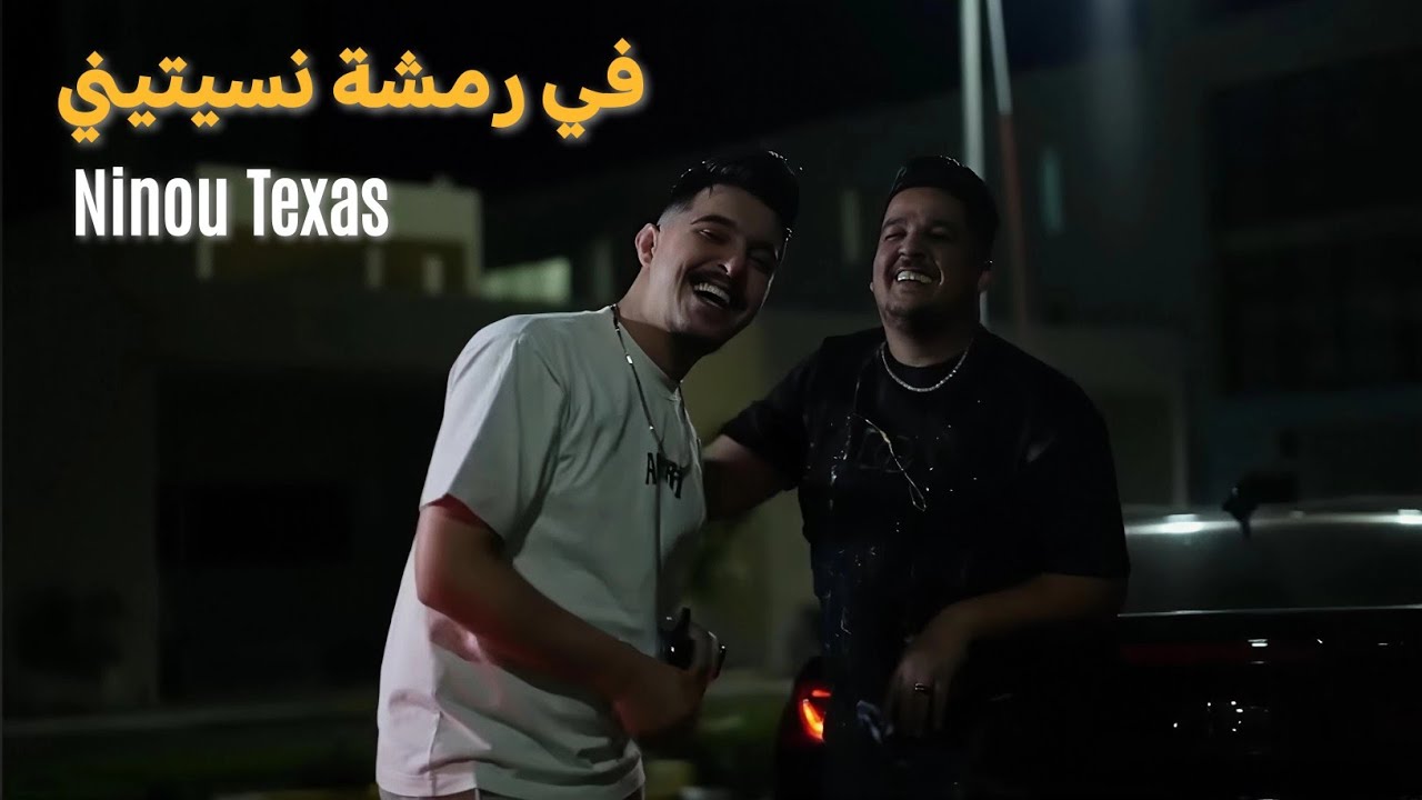 Ninou Texas في رمشة نسيتيني Fi Ramcha Nsitini (clip officiel).  #2025 #rai #love #viral