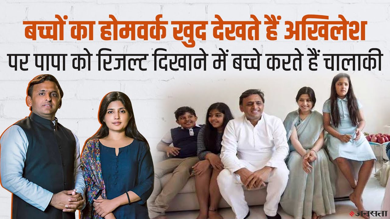 Akhilesh Yadav Family: बड़ी बेटी के 12वीं में 98% अंक, दो जुड़वां बच्चे | Dimple Yadav Daughters