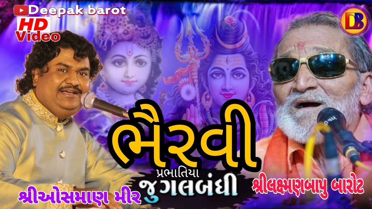 Laxmanbapu Barot // Osman Mir // Jugalbandhi // Bhervi // જુગલબંધી // લક્ષ્મણબાપુ બારોટ // ઓસમાણ મીર
