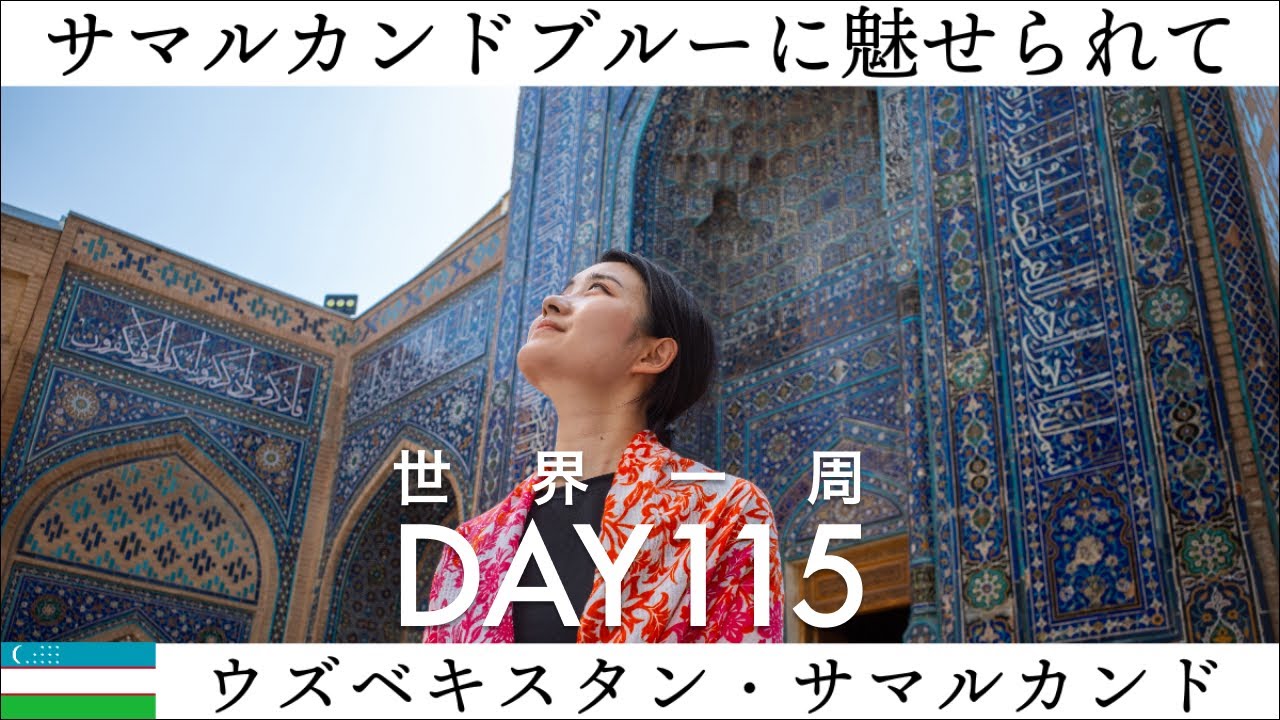 【世界一周】Day115🇺🇿：ウズベキスタン・サマルカンド観光！「サマルカンドブルー」を楽しむ。イスラム建築、ビビハニム・モスクとシャーヒ・ズィンダ廟群の美しさを堪能。