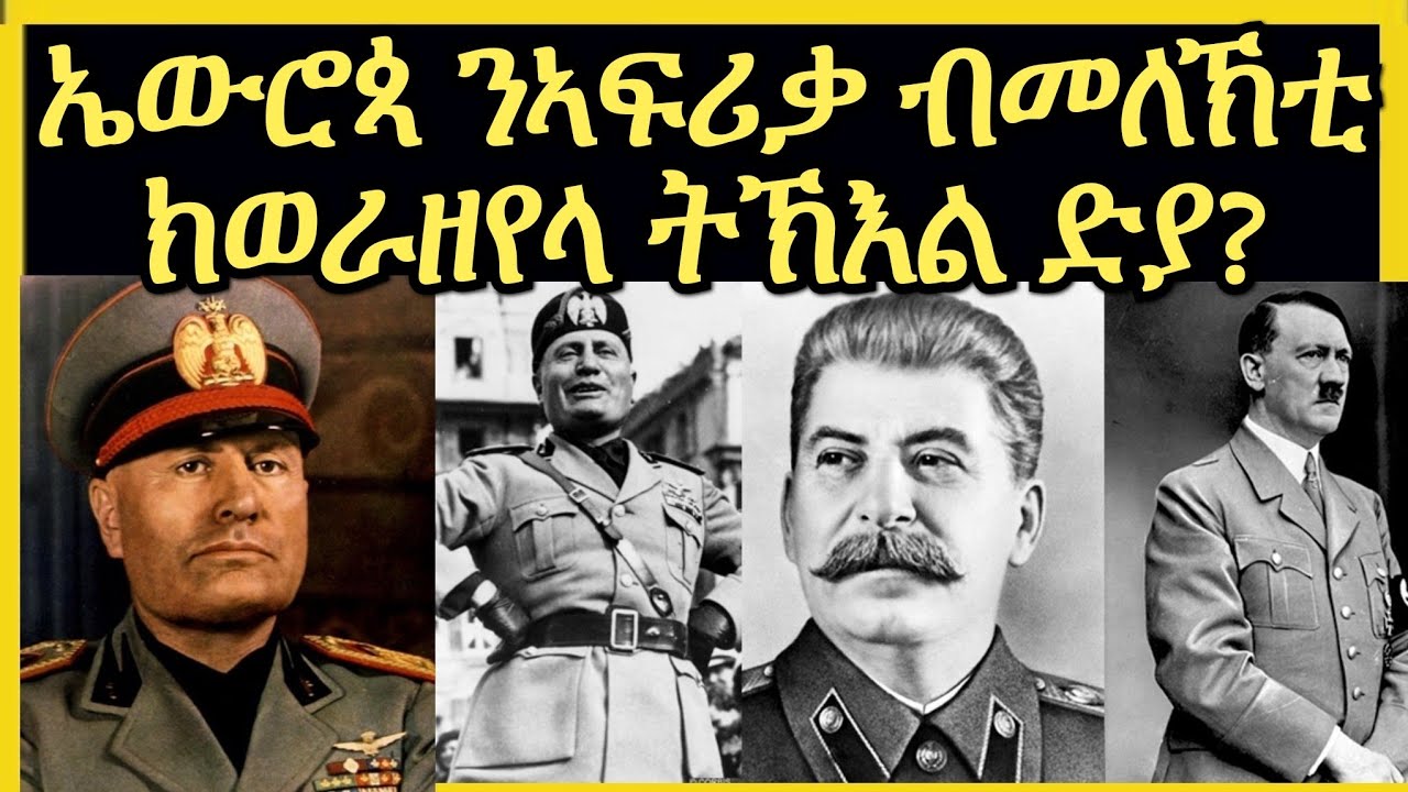 ሂትለር ከም ዝርስዑ ዝገበሮም ውልቀመለኽቲ ኤውሮጳ