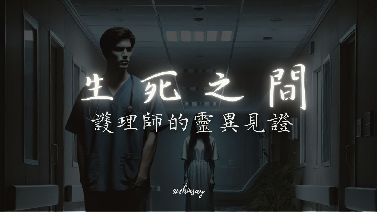 生死之間~護理師的靈異見證