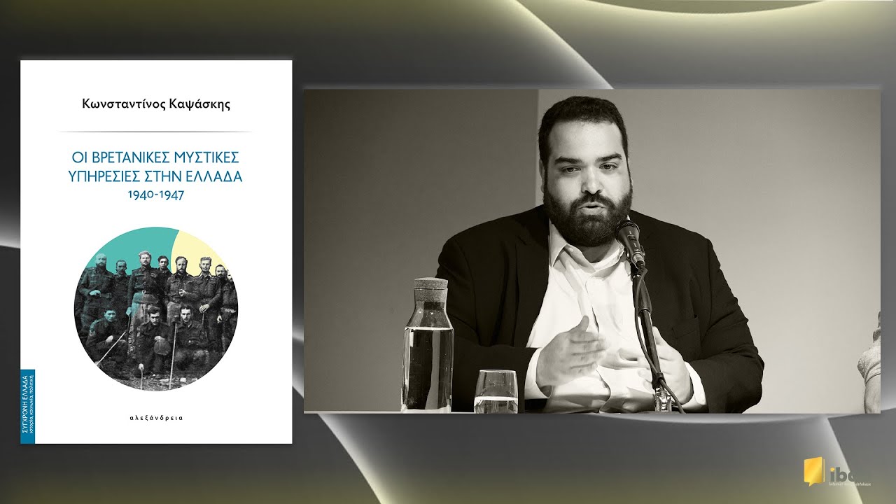 Οι βρετανικές μυστικές υπηρεσίες στην Ελλάδα 1940-1947 - Κωνσταντίνος Καψάσκης - Αλεξάνδρεια
