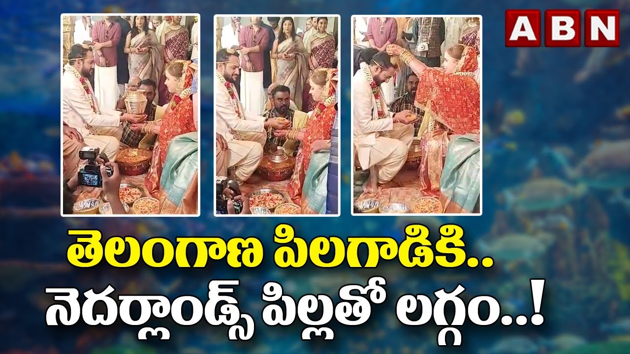 తెలంగాణ పిలగాడికి..  నెదర్లాండ్స్‌ పిల్లతో లగ్గం..! || Mahabubabad || ABN Digital