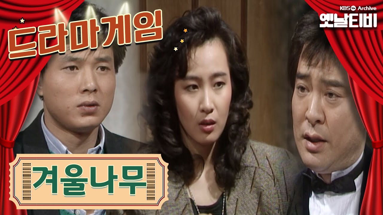 ♣드라마게임♣ | 겨울나무 KBS 19890317 방송