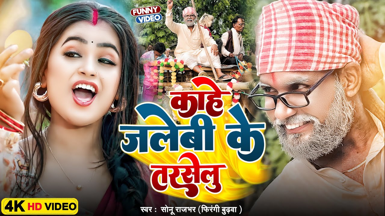 #Sonu Rajbhar का एक और हिट गाना | काहे जलेबी के तरसेलु | Kahe Jalebi Ke Tarselu | New Bhojpuri Song