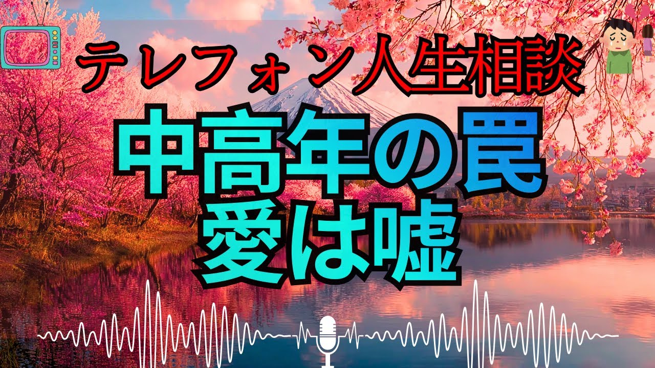 【テレフォン人生相談 🎙️】 「愛情という名の毒薬で、互いを腐らせる中高年夫婦」加藤諦三が暴く、執着を愛と勘違いした者の卑屈な正体。秘策などない、あるのは「自立」という名の処刑だけだ
