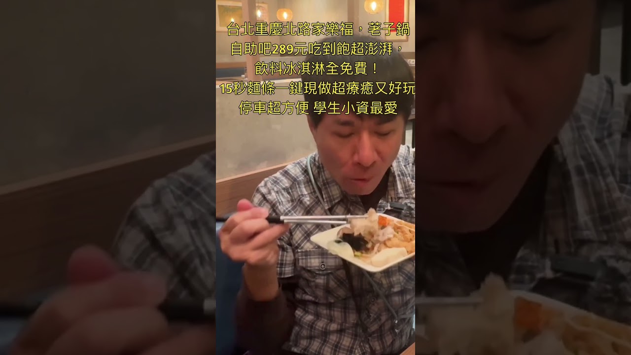 台北重慶北路家樂福，荖子鍋 自助吧289元吃到飽超澎湃，飲料冰淇淋全免費！ 15秒麵條一鍵現做超療癒又好玩，停車超方便 學生小資最愛 