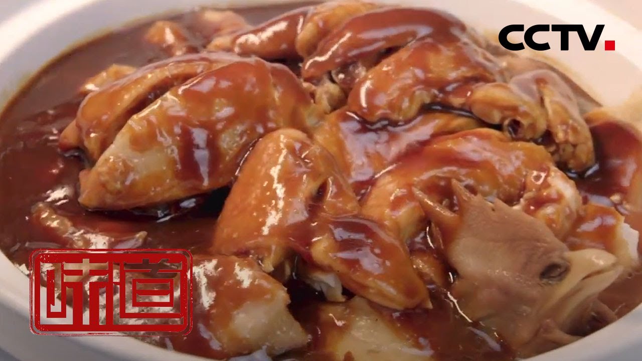[味道] 我的家乡菜·佛山篇（上）当地人引以为豪的柱侯鸡 | 美食中国 Tasty China