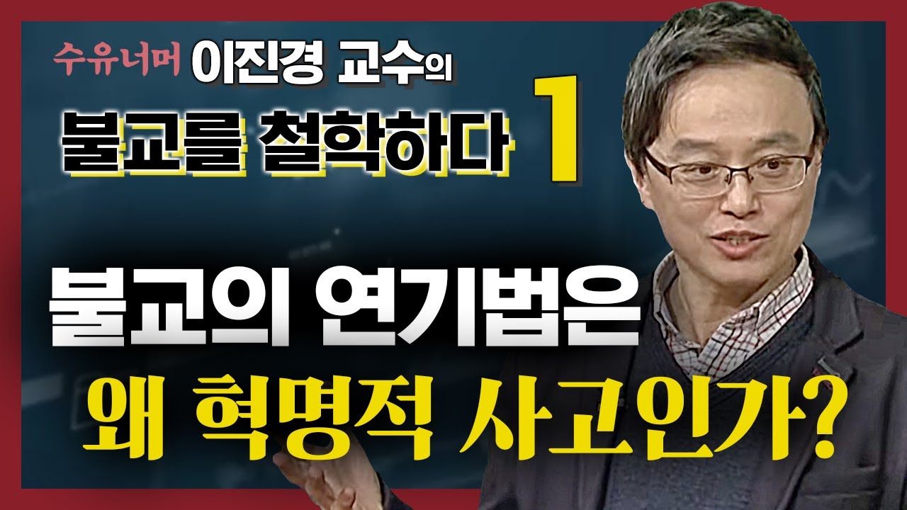 불교의 연기법은 왜 혁명적 사고인가?  [이진경 교수의 철학이 묻고 불교가 답하다-01회]