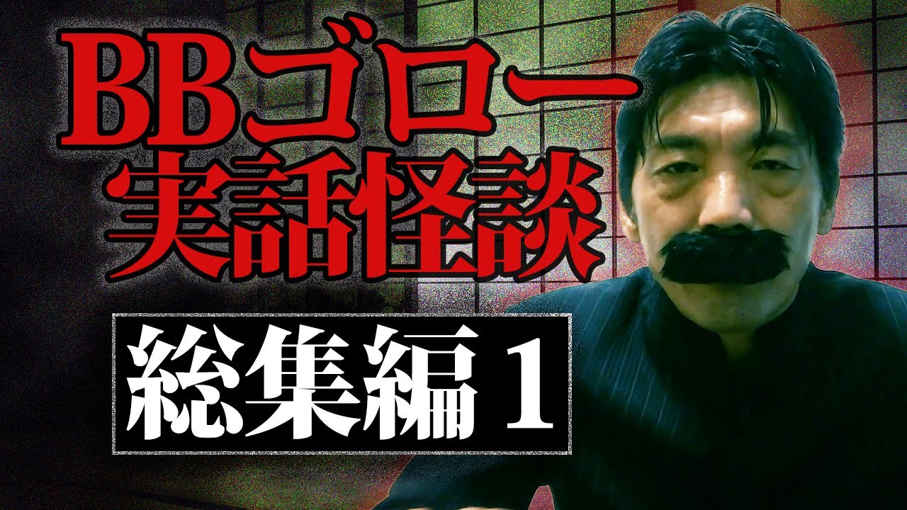 【総集編①】BBゴローの怖い話【実話怪談】