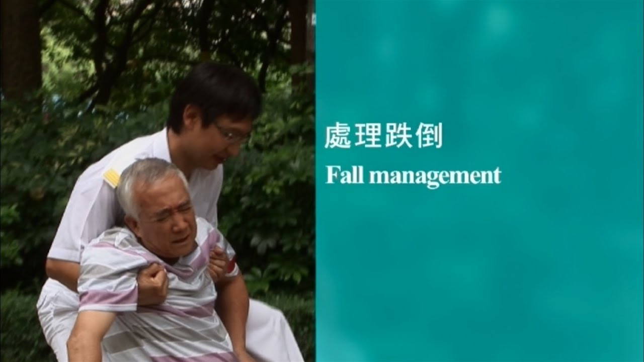 【扶抱及位置轉移】#11 處理跌倒（繁體中文字幕）