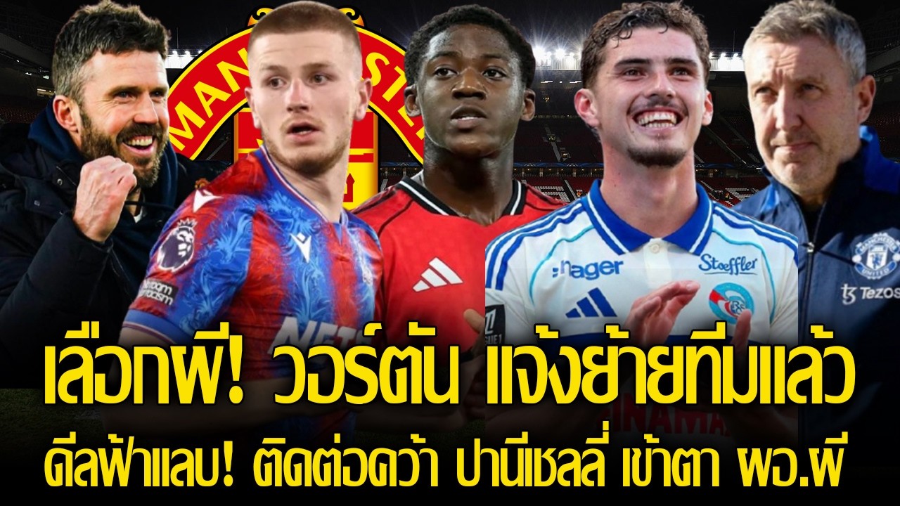 วอร์ตัน เลือกผี! แจ้ง เอเยนต์ เจรจาย้ายทีมทันที / ดีลฟ้าแลบ! ติดต่อคว้า ปานีเชลลี่ เข้าตา ผอ.แมนยู!