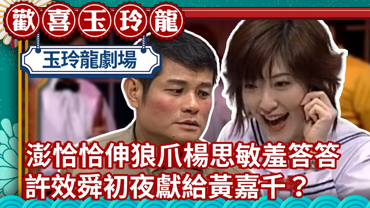 澎恰恰伸狼爪楊思敏羞喊：好硬好棒 許效舜大崩潰全因初夜獻給黃嘉千？【週日玉玲龍精華版】EP1 許效舜 澎恰恰 楊思敏@ctvent_classic