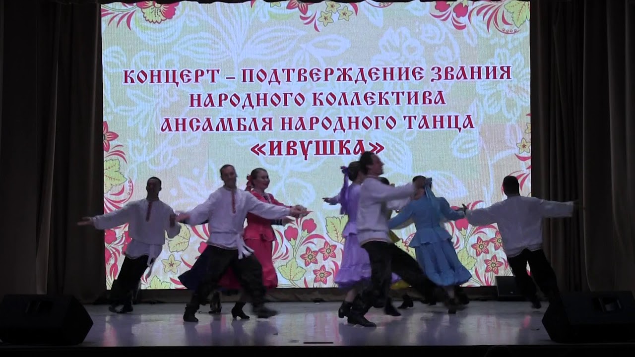 Отчётный концерт народного ансамбля народного танца 