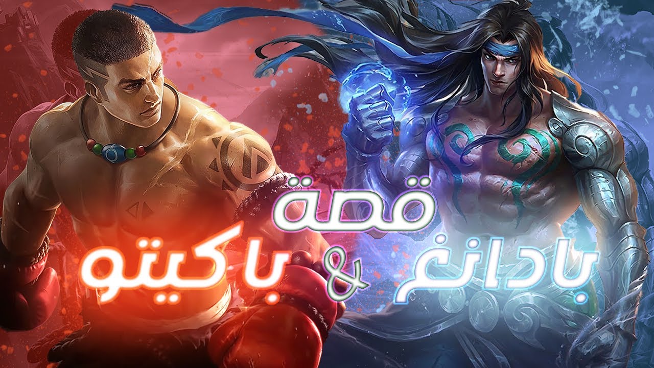 تعرفوا على قصة باكيتو & بادانغ | موبايل ليجندز | Paquito & Badang | Mobile Legends