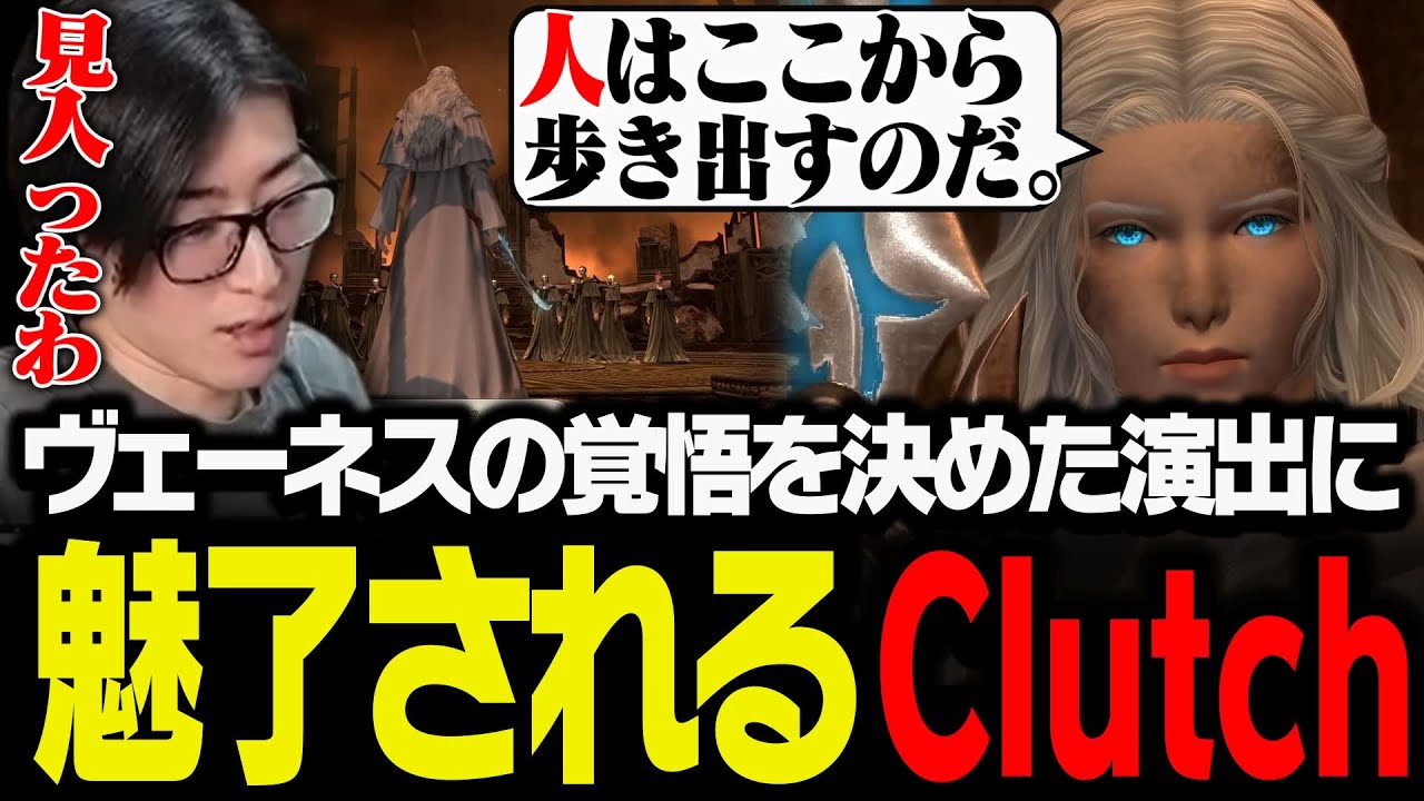 ヴェーネスの覚悟を決めた演出に魅了されるClutch【FF14】