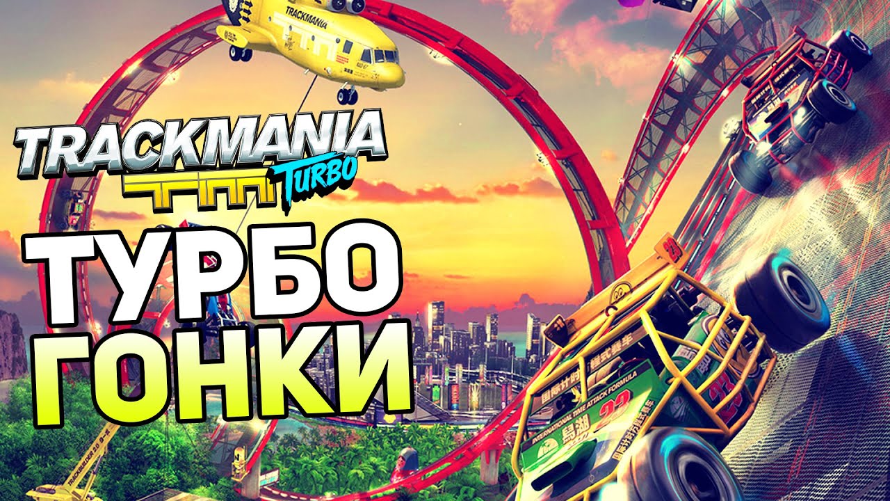 Trackmania Turbo Прохождение На Русском &mdash; ТУРБО ГОНКИ! СТРАШНЫЕ АТТРАКЦИОНЫ! BETA!