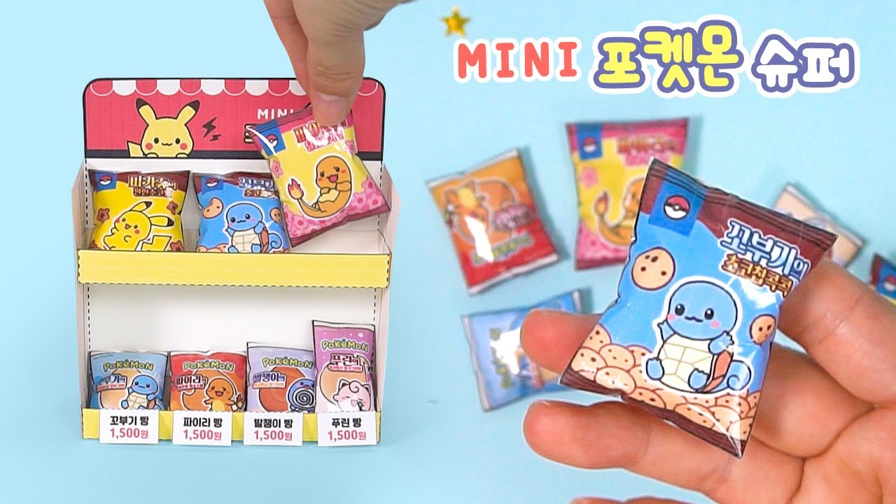 🍪작아진 포켓몬빵&과자! 미니 포켓몬 슈퍼 만들기 (종이스퀴시)｜무료도안