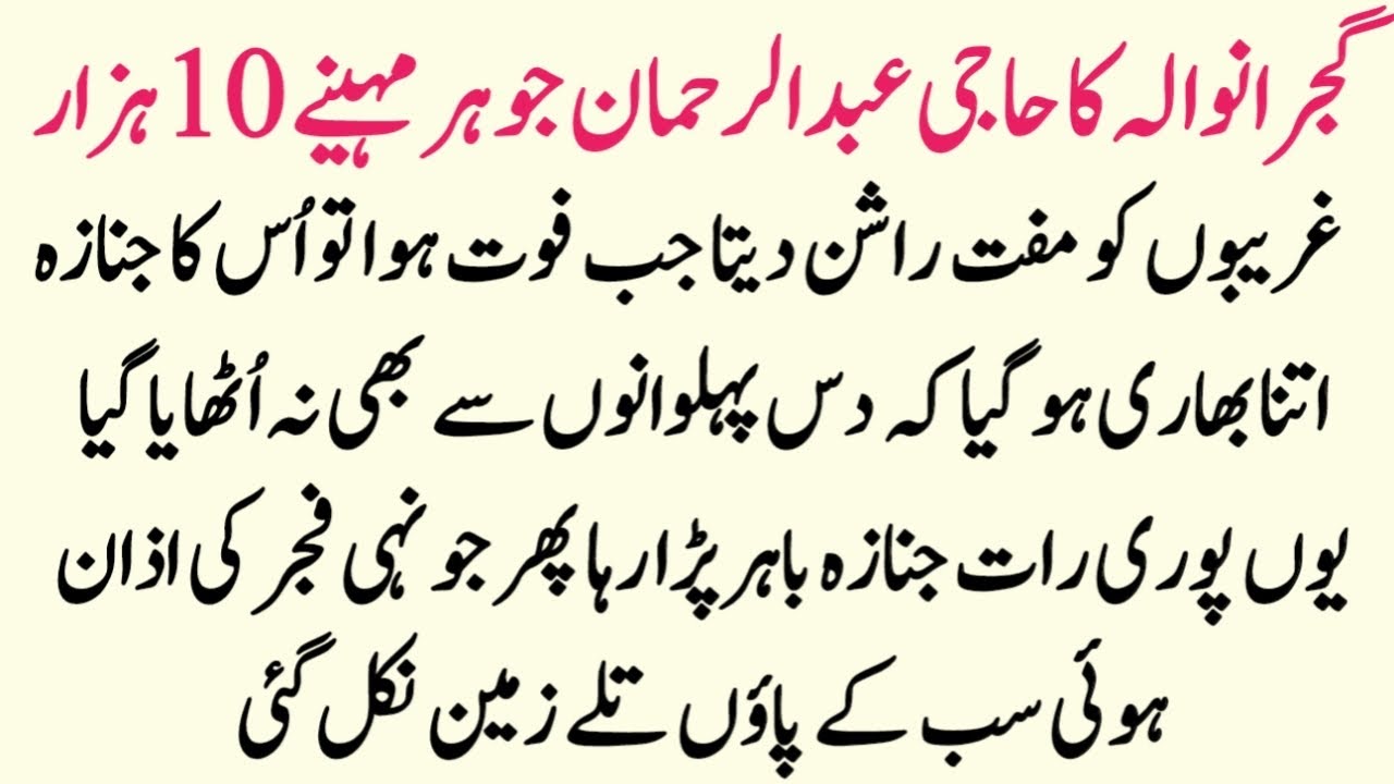 Puri Rat Janaza Na Uth Saka Fajr Ki Azan Hote Hi Paon Taly Zameen Nikal Gye | Gujranwala Sacha Waqia