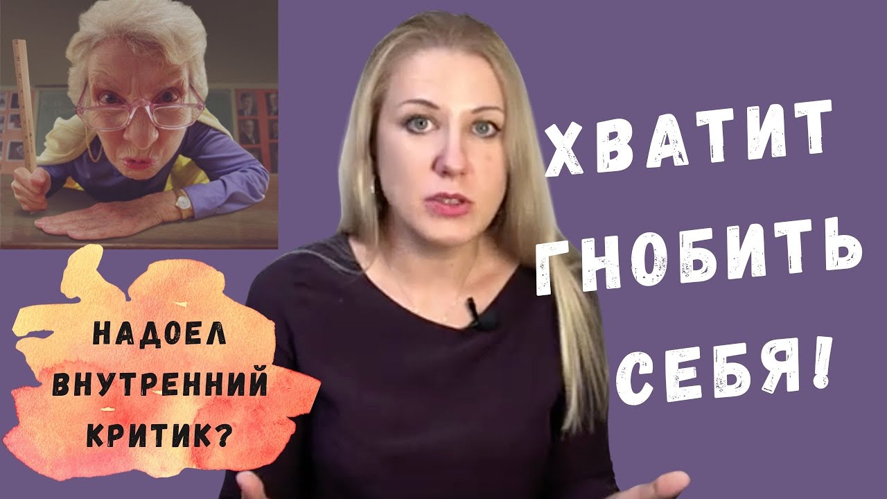 Самокритика и самобичевание. Страх критики. Внутренний критик: как его остановить?