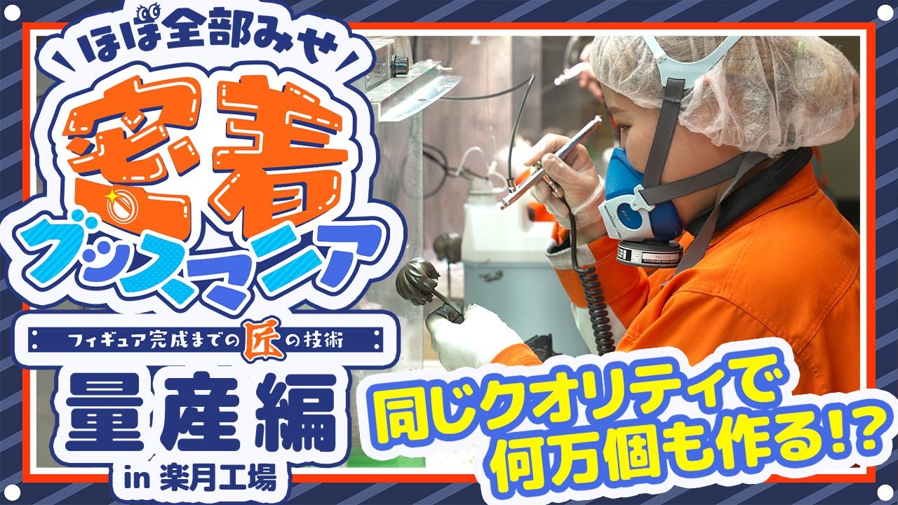【ほぼ全部みせ】フィギュア完成までの匠の技術【密着グッスマニア！】楽月工場