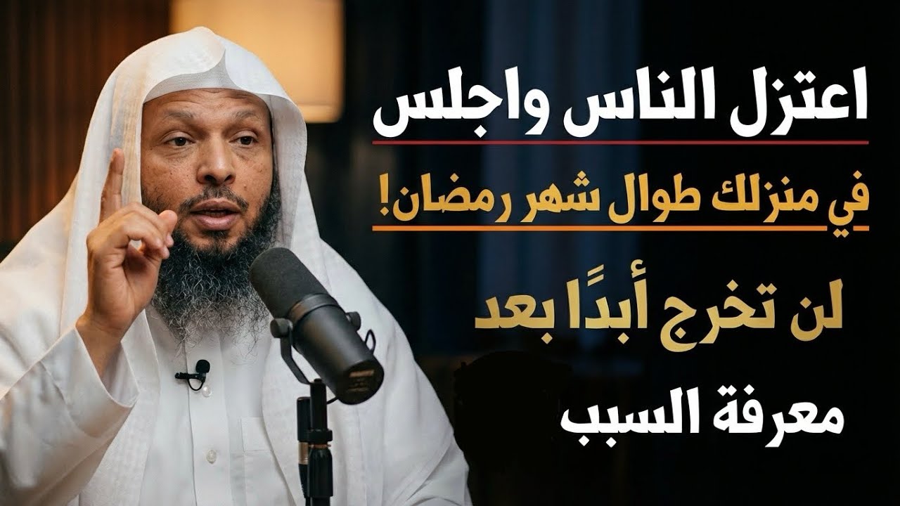 اعتزل الناس واجلس في منزلك طوال شهر رمضان! لن تخرج ابدًا بعد معرفة السبب🥹 | سعد العتيق