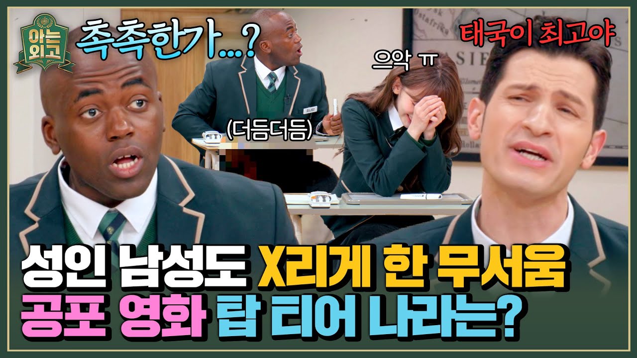 일본 공포 영화 보다가 바지 적삼 다 적신 조나단💦(아님) | 아는 외고 1회 | JTBC 250211 방송