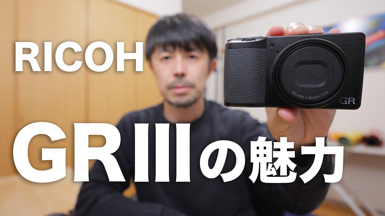RICOH GRⅢの凄さをわかりやすく解説します【作例あり】