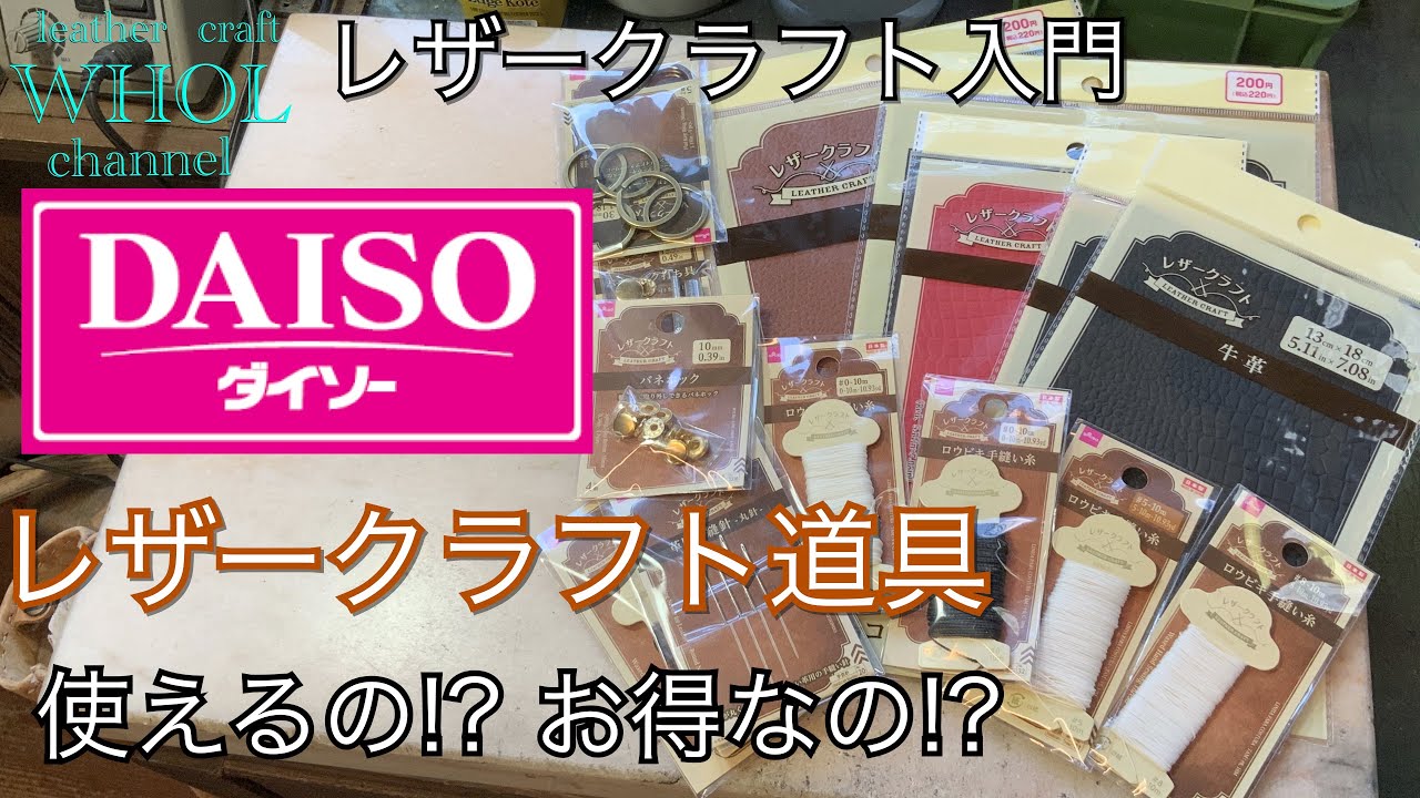 【レザークラフト入門】100均 DAISO(ダイソー)のレザークラフト道具を革職人が検証してみました！★leather craft WHOL style