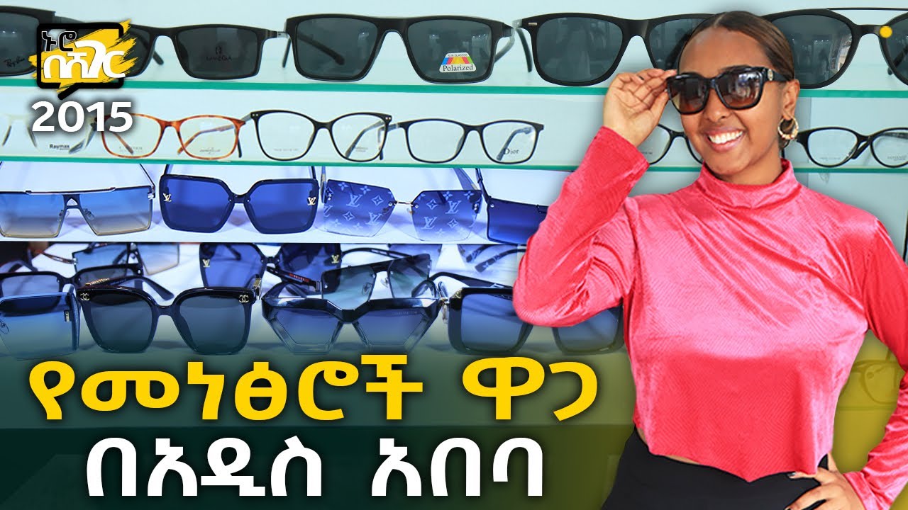 የመነፅሮች ዋጋ በአዲስ አበባ 2015 Eye Glasses Price in Addis Ababa | Ethiopia @NurobeSheger