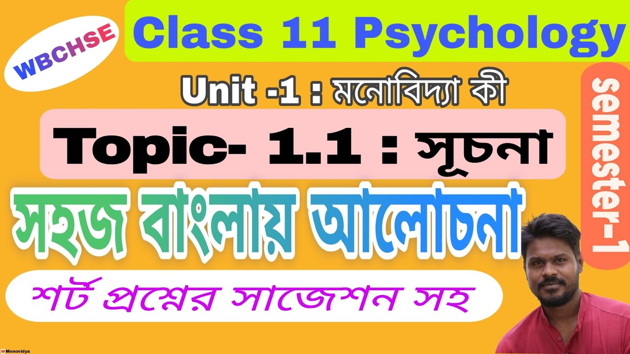 সূচনা (Introduction) | ch-1 : মনোবিদ্যা কী? (what is psychology? ) | class 11 psychology | WBCHSE
