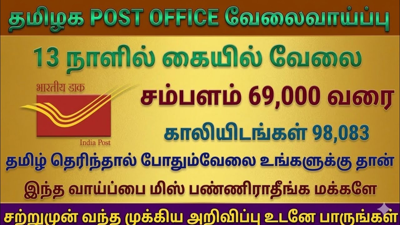 😍98,083 India Post MTS / Post Man / Mail Guard Vacancy / Post Office recruitment 2026 tamil