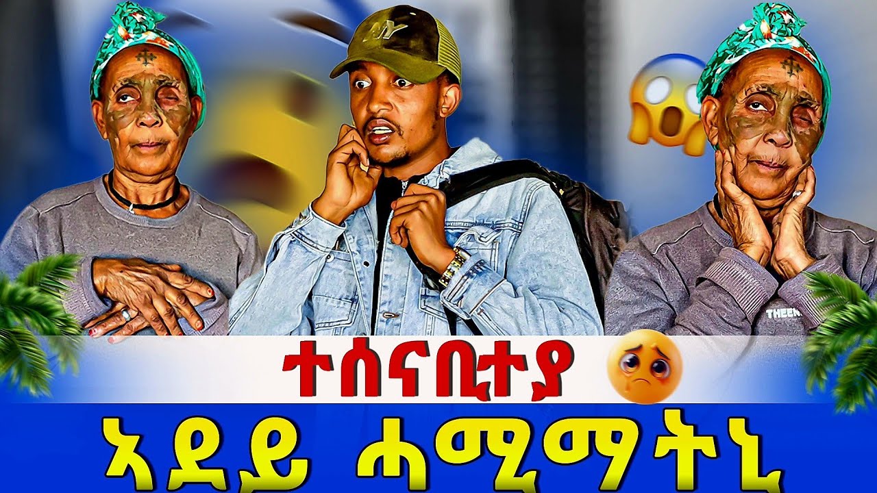 ተሳናቢተያ ብሰንከይ ኣደይ ሓሚማ 😱😥 ሂወት ከቢዱኒ እንታይ ከም ልውስን 🥺