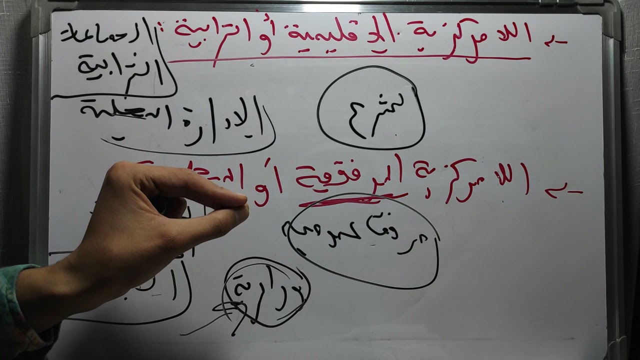 التنظيم الإداري s2 / أنواع اللامركزية الإدارية و تقييمها / الجزء السابع