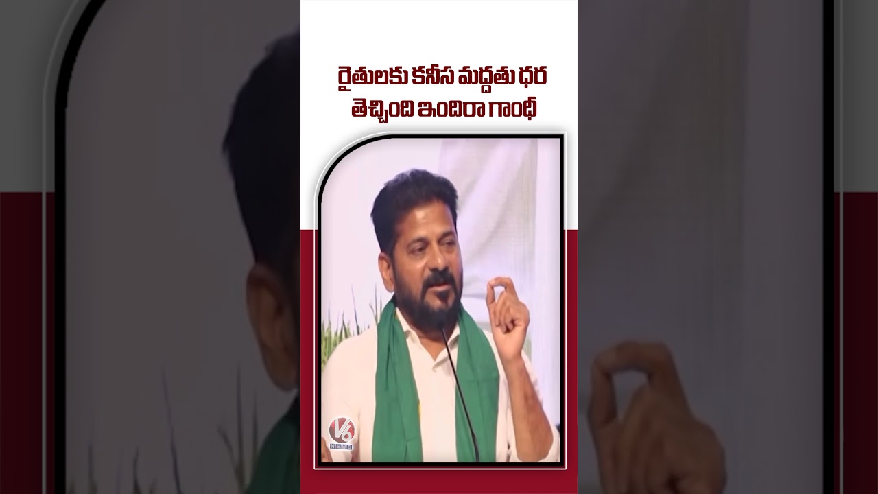 రైతులకు కనీస మద్దతు ధరతెచ్చింది ఇందిరా గాంధీ : CM Revanth Reddy | V6 News