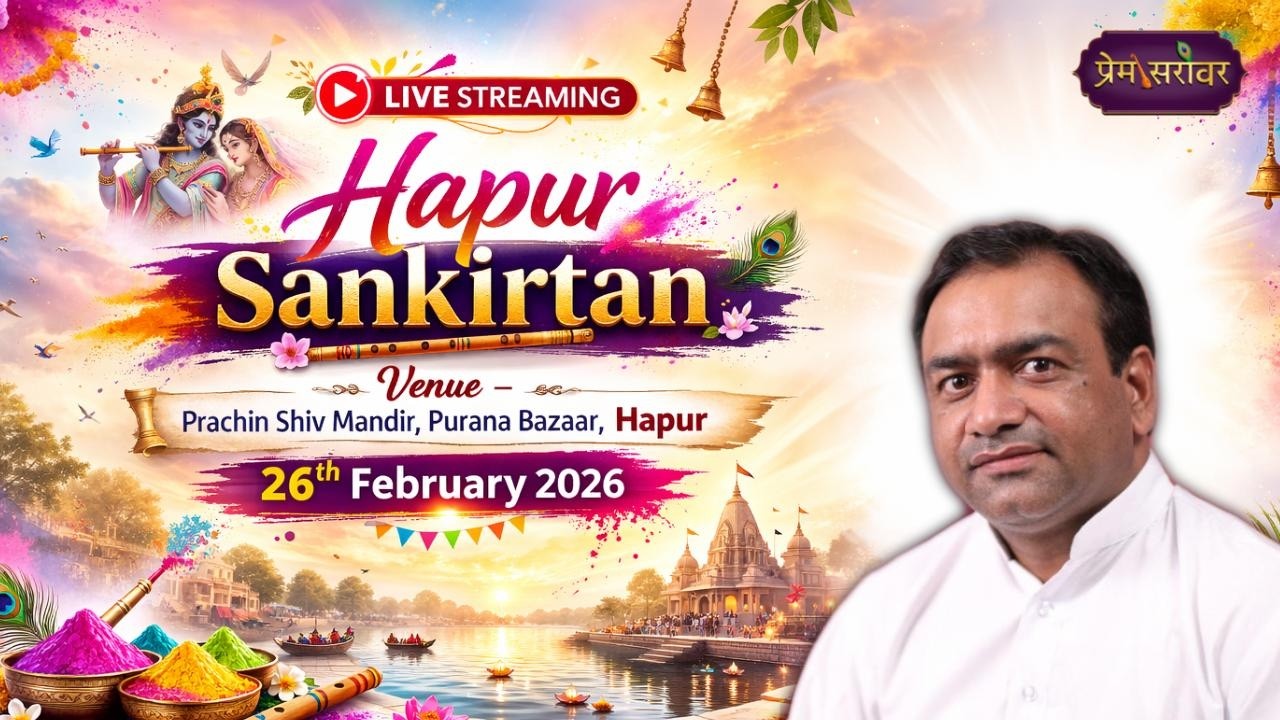 LIVE 🔴 Rasmay Sankirtan | Mahavir Sharma Ji | Hapur  | Prem Sarovar | 2026