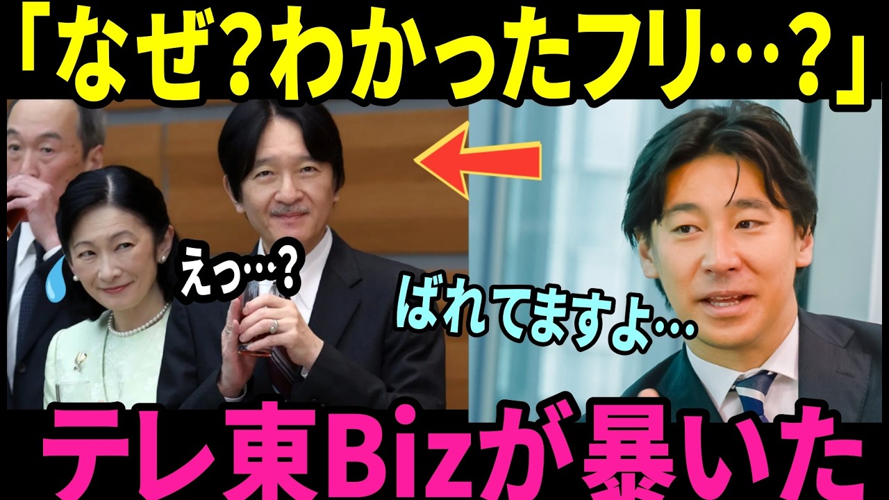 【海外の反応】【衝撃】テレ東Bizが皇室の“ある事実”に踏み込んだ…その瞬間スタジオが凍りついた