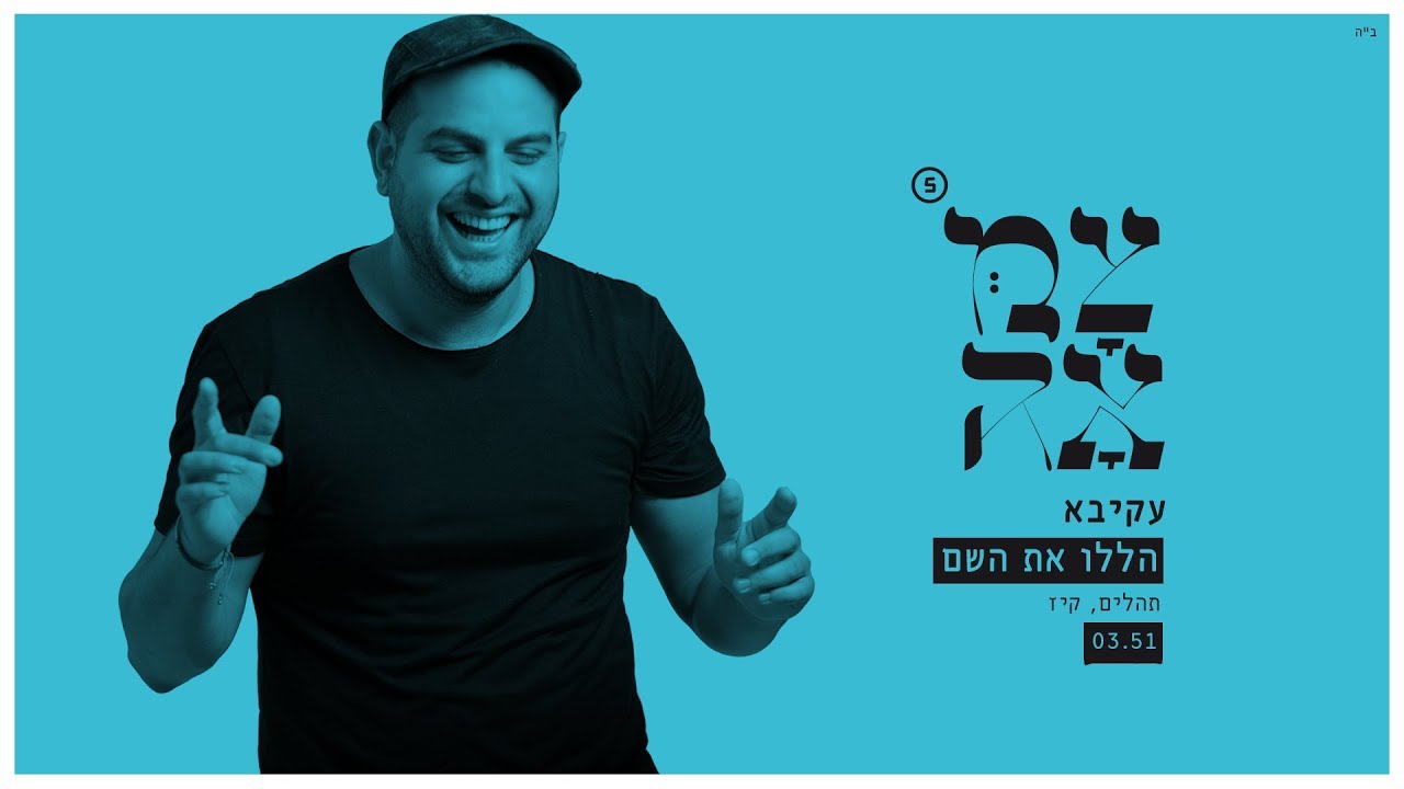 עקיבא // הללו את השם - מתוך פרויקט צמאה 5