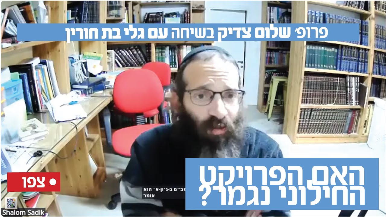 פרופ׳ שלום צדיק וגלי בת חורין