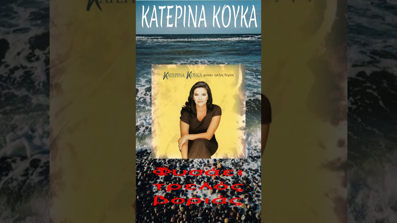ΚΑΤΕΡΙΝΑ ΚΟΥΚΑ - ΦΥΣΑΕΙ ΤΡΕΛΟΣ ΒΟΡΙΑΣ