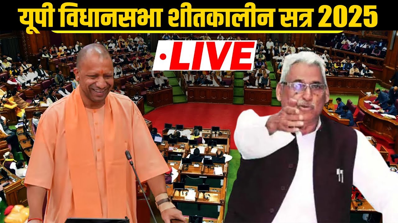 LIVE: UP Assembly winter session 2025| SIR | Electoral Reforms| BLO deaths| Yogi Adityanath